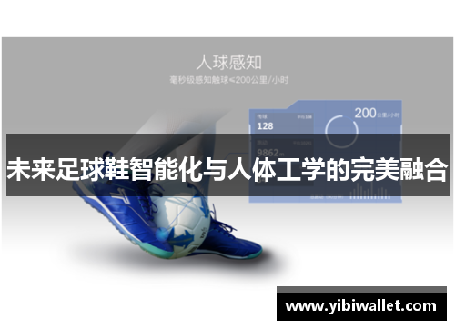 未来足球鞋智能化与人体工学的完美融合