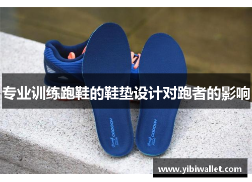专业训练跑鞋的鞋垫设计对跑者的影响