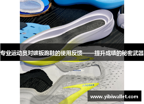 专业运动员对碳板跑鞋的使用反馈——提升成绩的秘密武器