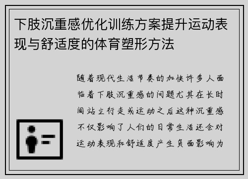 下肢沉重感优化训练方案提升运动表现与舒适度的体育塑形方法