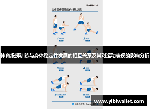 体育投掷训练与身体稳定性发展的相互关系及其对运动表现的影响分析