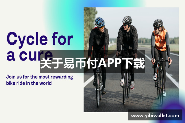 关于易币付APP下载