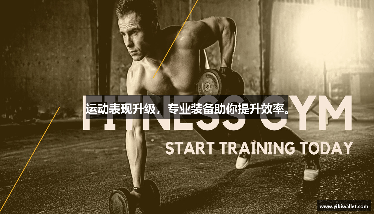 运动表现升级，专业装备助你提升效率。