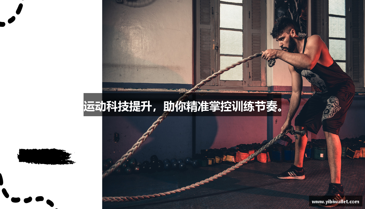 运动科技提升，助你精准掌控训练节奏。