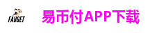 易币付APP下载